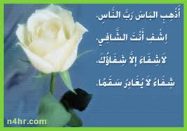 أدعية الشفاء من السنة للمريض ودعاء الشفاء العاجل من المرض. ØµÙˆØ± Ø¯Ø¹ÙˆØ§Øª Ø¨Ø§Ù„Ø´ÙØ§Ø¡ ØµÙˆØ± Ø£Ø¯Ø¹ÙŠØ© Ø¨Ø§Ù„Ø´ÙØ§Ø¡ Ø§Ù„Ø¹Ø§Ø¬Ù„ Ù…Ù† Ø§Ù„Ù…Ø±Ø¶ Ø§Ù„Ø¥Ø¨Ø¯Ø§Ø¹ Ø§Ù„ÙØ¶Ø§Ø¦ÙŠ