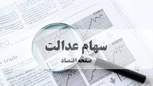 هشدار فراکسیون نظارت بر نظام تعاون به وزیر اقتصاد: دستورالعمل جدید سهام عدالت، نقض فاحش قوانین و منویات رهبری
