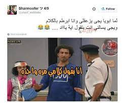 Check spelling or type a new query. Ø¹Ù„ÙŠ Ø±Ø¨ÙŠØ¹ Ù…Ø³Ø±Ø­ Ù…ØµØ± Ø§Ø´Ø±Ù Ø¹Ø¨Ø¯ Ø§Ù„Ø¨Ø§Ù‚ÙŠ Funny Photo Memes Funny Relatable Memes Funny Arabic Quotes