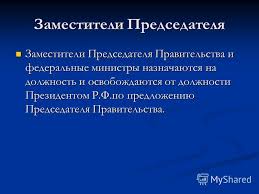 Prezentaciya Na Temu Pravitelstvo R F Pravitelstvo Rossijskoj Federacii Vysshij Federalnyj Organ Osushestvlyayushij Ispolnitelnuyu Vlast V Rossijskoj Federacii Pravitelstvo Skachat Besplatno I Bez Registracii