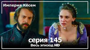 великолепный век 2 сезон 40 серия на русском языке ютуб Velikolepnyj Vek Imperiya Kyosem Seriya 145 Youtube