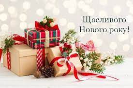 Привітання з Новим 2022 роком, 1 січня 2022 - 389 привітань всім на новий  2022 рік