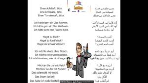 تعلم الالمانية محادثة في المطعم طريقة الطلب Im Restaurant Youtube
