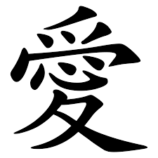 Todas las regiones de japón tienen sus propios dialectos y el dialecto de kansai es uno de los más famosos. Christina Parker Christinap0909 Chinese Love Symbol Love In Chinese Love Symbols