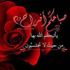 Pin By Nada Z On صباح الخير Morning Wish Arabic Love Quotes Neon Signs