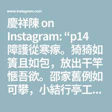 慶祥陳on instagram p14 障護從寒瘃 猗猗如簀且如包 放出干竿愜吾欲 邵家舊例如可攀 小結行亭工自督 交遊倘 pencil calligraphy math instagram