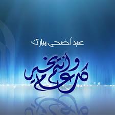 رمزيات العيد الفطر جديدة من قسم صور رمزيات عيد الفطر يحتفل المسلمين في كافة الدول بأعياد إسلامية على مدار السنة الهجرية ويعتبر عيد الفطر هو أول الاحتفالات بالأعياد والمناسبات عند المسلمين في نهاية شهر رمضان في أول يوم من أيام شهر شوال وآخر يوم يتم قبله إعطاء الزكاة. Ø®Ù„ÙÙŠØ§Øª Ø¹ÙŠØ¯ Ø§Ù„Ø§Ø¶Ø­Ù‰ Ø§Ù„Ù…Ø¨Ø§Ø±Ùƒ Ø¨ØªØ¨Ø­Ø«ÙŠ Ø¹Ù† ØµÙˆØ± ØªÙ‡Ø§Ù†ÙŠ Ø¨Ù…Ù†Ø§Ø³Ø¨Ø© Ø§Ù„Ø¹ÙŠØ¯ Ø§Ù„ÙƒØ¨ÙŠØ± Ø§Ù„Ù…Ø±Ø£Ø© Ø§Ù„Ø¹ØµØ±ÙŠØ©