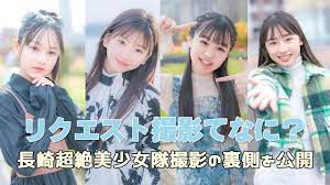 今大人気！長崎超絶美少女隊【リクエスト撮影の裏側】 - YouTube