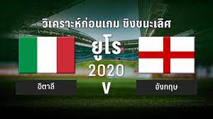ฟุตบอลยูโร 2020 เดินทางมาถึงบทสรุปแล้ว เป็นรอบชิงชนะเลิศ ที่เป็นการพบกันระหว่าง อังกฤษ ที่ฟอร์มดีมาอย่างต่อเนื่อง. Kftpucshkjledm