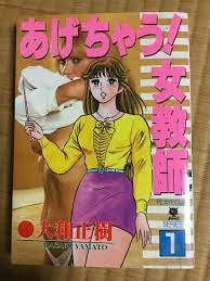 大和正樹 コミック「あげちゃう！女教師」①(青年)｜売買されたオークション情報、ヤフオク! の商品情報をアーカイブ公開 -  オークファン（aucfan.com）