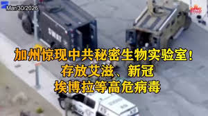 因為同另一單响LA嘅非法生物實驗室案有關，上星期六，FBI同Las Vegas警方突擊搜查咗一間响Las  Vegas東北部嘅屋。間屋裡面揾到嘅係咩？官方暫時未確認，但恐怖之處係見到好多容器嘅標籤係高危生化物，包括"HIV"、瘧疾、登革熱、還有伊波拉，仲有假嘅醫療測試套裝。  呢間屋 ...