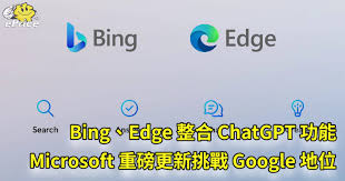 Bing、Edge 整合ChatGPT 功能 Microsoft 重磅更新挑戰Google 地位 ...
