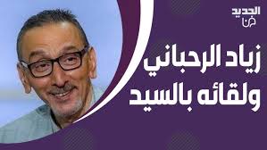 الدكتور زياد بيطار