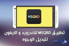 تحميل برنامج msqrd لتغيير الوجه للاندرويد و الايفون يعتبر تطبيق مسكريد msqrd للاندرويد و الايفون واحد من افضل تطبيقات تعد app alarm clock digital alarm clock