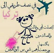 ااتصلت عليتا امها أهم شيء بر الوالدين funny words funny arabic quotes arabic funny