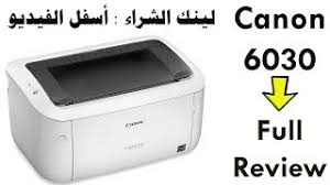 سريعة ومباشرة لتحميل تعريف طابعة كانون موديل canon lbp6030 لتتمكن من إستخدام الطابعة على أكمل وجه. Ù…Ø±Ø§Ø¬Ø¹Ø© ÙƒØ§Ù…Ù„Ø© Ù„Ø·Ø§Ø¨Ø¹Ù‡ Canon Lbp 6030 Laserjet ÙˆØ§Ù„ØªØ¹Ø±Ù Ø¹Ù„ÙŠ Ø£Ù‡Ù… Ø§Ù„Ù…Ù…ÙŠØ²Ø§Øª ÙˆØ§Ù„Ø¹ÙŠÙˆØ¨ Youtube