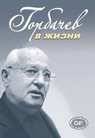 Из википедии — свободной энциклопедии. Gorbachev V Zhizni Izdatelstvo Ves Mir