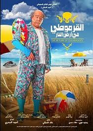 القرموطي في أرض النار فيلم ويكيبيديا