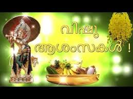 Today begins the new year for keralites. Vishu Wishes Whatsapp Status Greetings Images Video 2018 Youtube Vishu Greetings Vishu Vishu Wishes In Malayalam