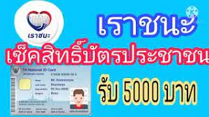 เป็นต้นไป เราชนะ เช็คสิทธิ์ www.เราชนะ.com ตรวจสอบสถานะ à¹€à¸£à¸²à¸Šà¸™à¸° à¹€à¸Š à¸„à¸ª à¸—à¸˜ à¸š à¸•à¸£à¸›à¸£à¸°à¸Šà¸²à¸Šà¸™ à¸£ à¸š 5000 à¸šà¸²à¸— à¹€à¸£ à¸¡à¹‚à¸­à¸™ 12 à¸¡ à¸„ 64 à¸™ à¸Š à¸­à¸‡à¸—à¸²à¸‡à¹€à¸Š à¸„à¸ª à¸—à¸˜ à¹€à¸£à¸²à¸Šà¸™à¸° Youtube