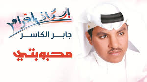 جابر الكاسر تذكار ألبوم تذكار Youtube