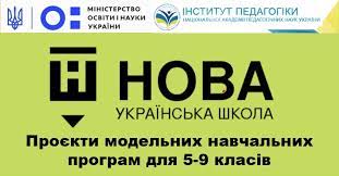 МОДЕЛЬНІ НАВЧАЛЬНІ ПРОГРАМИ ДЛЯ 5-9 КЛАСІВ НОВОЇ УКРАЇНСЬКОЇ ШКОЛИ (ЗАПРОВАДЖУЮТЬСЯ ПОЕТАПНО З 2022
