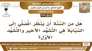 أريد أن أتعلم صيغة التشهد في الصلاة ، والصلاة على النبي صلى الله عليه وسلم. Ù…Ø§Ø°Ø§ ÙŠÙ‚ÙˆÙ„ Ø§Ù„Ù…ØµÙ„ÙŠ ÙÙŠ Ø§Ù„ØªØ´Ù‡Ø¯ Ø§Ù„Ø§Ø®ÙŠØ±