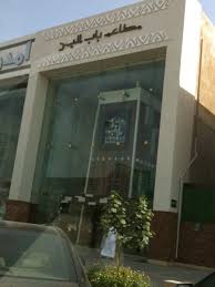 مطاعم باب اليمن الأسعار المنيو الموقع كافيهات و مطاعم الرياض