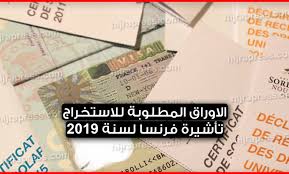 الاوراق المطلوبة لاستخراج فيزا فرنسا 2020 2021 Hijrapress Com