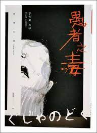 宇佐美真琴著 林美琪譯 獨步文化出版以恐怖短篇小說出道的宇佐美真琴 usami makoto 1957 最初寫下許多幽玄怪談故事 直至2017年轉戰推理小說 將善於發見詭譎的雙眼轉向 專挑人心陰暗面落筆 兩線故事分述兩個絕望人生 一則是育有一子的妹妹與妹夫欠下高利貸後