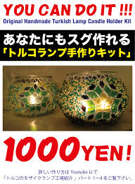 NEW＊トルコ製ハンドメイド モザイクランプ （手作りランプキット販売 !!! | zakuroのモザイクワークショップ）