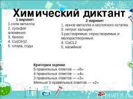 Химический диктант 8 класс 2 вариант. Prezentaciya Po Himii Soli Skachat Smotret Besplatno