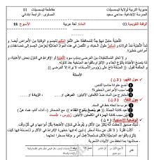 وقفة تقويمية في مادة اللغة العربية للسنة الرابعة ابتدائي