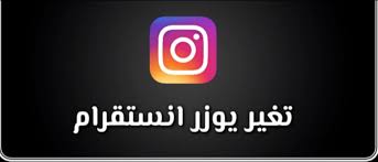 طريقة تغير اليوزر نيم مميز على الأنستقرام instagram