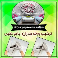 تركيب ورق جدران بابو ظبي 0528854350 الفن لتركيب ورق الجدران بابوظبي