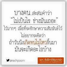 ช างม นเถอะ คำคมการใช ช ว ต คำคม คำคมโดนใจ