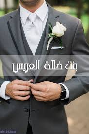 صور بنت خالة العريس صور مكتوب عليها انا بنت خالة العريس wedding suits wedding suits men grey groom style wedding suits men grey