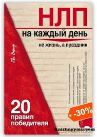12 недель в году брайан моран майкл леннингтон скачать бесплатно Nlp Na Kazhdyj Den 20 Pravil Pobeditelya Nauchnye Knigi Knigi Po Psihologii Spiski Chteniya