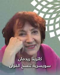 عشقت القصص واللغة العربية والخط العربي منذ طفولتها.. كاترينا ريدمان سويسرية  تنسخ القرآن الكريم بخط يدها, #المجتمعات_المسلمة, She loved stories, Arabic  language and Arabic calligraphy since her ...