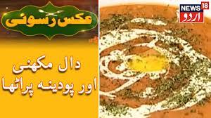 Aks E Rasoi دال مکھنی اور پودینہ پراٹھا Youtube