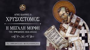 Find information on ιωαννησ μυτιληναιοσ on cyprusregistry, including directorships, appointments and related companies. Ag Iw Xrysostomos H Megalh Morfh Ths Or8odo3hs Ekklhsias P A8anasios Mytilhnaios Youtube