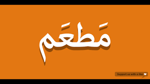 How To Pronounce Restaurant In Arabic مطعم Youtube