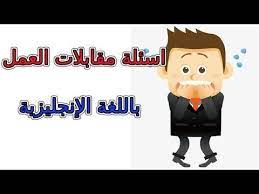 كيف اتعلم انجليزي اسئلة الانترفيو مهارات المقابلة الشخصية learn english interview coaching recruiter interview