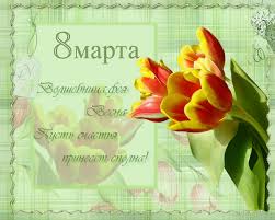 Выбирайте открытку, с понравившейся вам картинкой и поздравьте дорогую вам женщину с праздником. Pozdravleniya S 8 Marta Zapisi V Rubrike Pozdravleniya S 8 Marta Dnevnik Nella Solneshko Liveinternet Rossijskij Servis Onlajn Dnevnikov