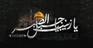 السلام عليك يا زينب بنت علي بن ابي طالب عليه السلام arabic calligraphy art calligraphy