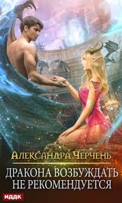 скачать книги в формате Txt бесплатно и без регистрации Kniga Drakona Vozbuzhdat Ne Rekomenduetsya Aleksandra Cherchen Fb2 Epub Pdf Txt Chitat Onlajn Aleksandra Cherchen Romanticheskie Knigi Fentezi Knigi Knigi