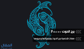 It is a negative, mutable sign. Ù…Ø§Ù‡ÙŠ ØµÙØ§Øª Ø¨Ø±Ø¬ Ø§Ù„Ø­ÙˆØª