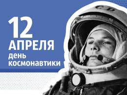 В этот день совершен первый полет человека в космос. Uh9safdpziqlpm