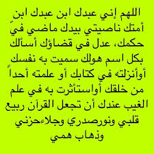 اللهم إني عبدك ابن عبدك ابن أمتك ناصيتي بيدك ماضي في حكمك عدل في قضاؤك أسألك بكل اسم هولك سميت به نفسك Peace Be Upon Him Relationship Goals Pictures Peace