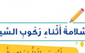 حل درس السلامة أثناء ركوب السيارة التربية الأسرية للصف الثاني الابتدائي حلول